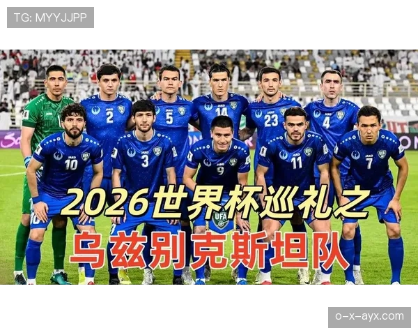 乌兹别克斯坦能否创造历史首次晋级2026世界杯正赛
